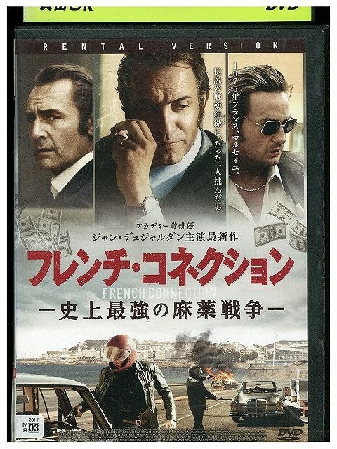 【中古】 DVD フレンチ・コネクション 史上最強の麻薬戦争 レンタル落ち NNN08091