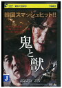 【中古】 DVD 鬼と獣 レンタル落ち Z3U00218