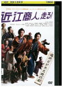 【中古】 DVD 近江商人、走る! レンタル落ち ZU00876
