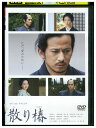 【中古】 DVD 散り椿 岡田准一 西島秀俊 黒木華 レンタル落ち ZU01638