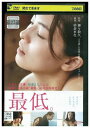 【中古】 DVD 最低。 森口彩乃 佐々木心音 山田愛奈 忍成修吾 レンタル落ち ZM01510