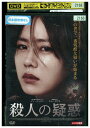 【中古】 DVD 殺人の疑惑 ソン・イェジン キム・ガプス レンタル落ち Z3U00527