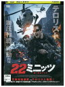 【中古】 DVD 22ミニッツ レンタル落ち Z3I00854
