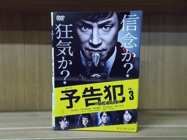 【中古】 DVD 連続ドラマW 予告犯 THE PAIN 全3巻 東山紀之 戸田恵梨香 ※ケース無し発送 レンタル落ち ZI6689