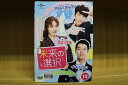 【中古】 DVD 未来の選択 全12巻 ユン・ウネ ジョン・ヨンファ ※ケース無し発送 レンタル落ち ZU1804