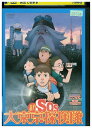 【中古】 DVD 新SOS 大東京探検隊 レンタル落ち ZU00494