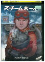 【中古】 DVD スチームボーイ レンタル落ち ZU00509