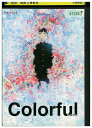 【中古】 DVD Colorful レンタル落ち ZU00556