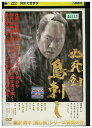 【中古】 DVD 必死剣鳥刺し レンタル落ち ZU02075