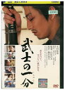 【中古】 DVD 武士の一分 レンタル落ち ZU02127