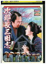 【中古】 DVD 次郎長三国志 大馬鹿者でござんす。 レンタル落ち ZU01402