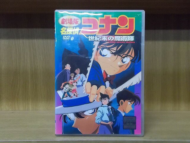 【中古】 DVD 劇場版 名探偵コナン 世紀末の魔術師 ※ケース無し発送 レンタル落ち ZI7863