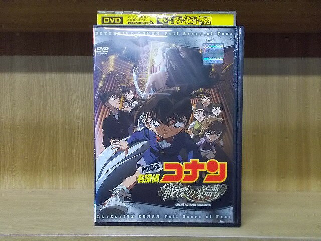 【中古】 DVD 劇場版 名探偵コナン 戦慄の楽譜 ※ケース無し発送 レンタル落ち ZI7865