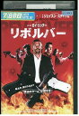 【中古】 DVD リボルバー レンタル落ち MMM09230