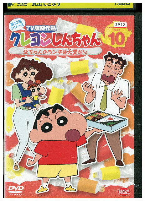 【中古】 DVD クレヨンしんちゃん TV版傑作選 第10期 10 ※ジャケット日焼けあり レンタル落ち ZZ01085