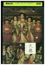 DVD 大奥 スペシャル 菅野美穂 レンタル落ち ZZ03135