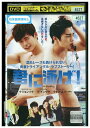 【中古】 DVD 君に泳げ レンタル落ち Z3U00353