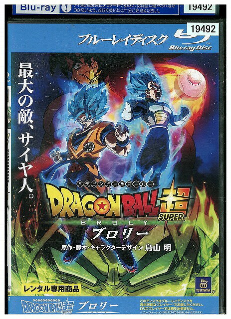 ブルーレイ ドラゴンボール超 ブロリー レンタル落ち ZY00710