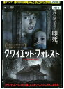 【中古】 DVD クワイエット・フォレスト レンタル落ち UUU01288