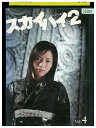 【中古】 DVD スカイハイ2 vol.4 釈由美子 レンタル落ち ZQ00944