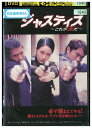 【中古】 DVD ジャスティス これが法だ レンタル落ち Z3U00639