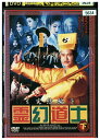 【中古】 DVD 霊幻道士 完結編 下 レンタル落ち Z3V00481