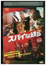 【中古】 DVD スパイな奴ら レンタル落ち Z3U00694