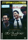 【中古】 DVD コンフェッション 友の告白 レンタル落ち Z3U00463