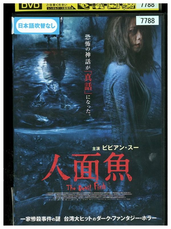 【中古】 DVD 人面魚 レンタル落ち Z3P00847