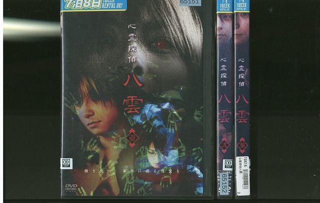 【中古】 DVD 心霊探偵 八雲 與真司郎 石井めぐる 全3巻 ※ケースなし発送 レンタル落ち ZR387