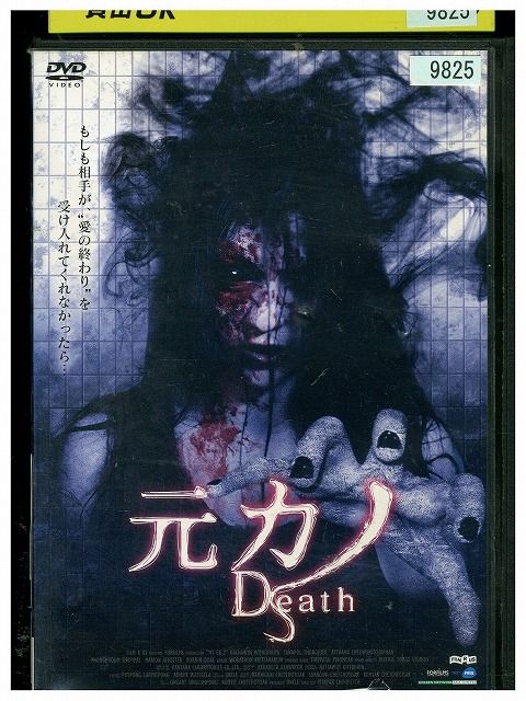 【中古】 DVD 元カノDeath レンタル落ち Z3I01175