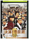 【中古】 DVD 決算!忠臣蔵 レンタル落ち ZU01179