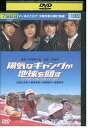 【中古】 DVD 陽気なギャングが地球を回す レンタル落ち ZQ01789