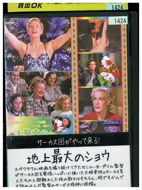 楽天ギフトグッズ 楽天市場店【中古】 DVD 地上最大のショウ レンタル落ち KKK05049