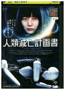 【中古】 DVD 人類滅亡計画 レンタル落ち Z3U00664