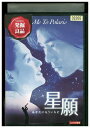 【中古】 DVD 星願 あなたにもういちど セシリア・チャン レンタル落ち Z3U00735