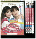 【中古】 DVD あなたが憎い!ジュリエット 全5巻 ※ケース無し発送 レンタル落ち ZII1310