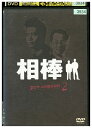 【中古】 DVD 相棒 pre season vol.2 水谷豊 寺脇康文 レンタル落ち ZU02695