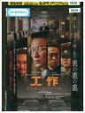 【中古】 DVD 工作 黒金星と呼ばれた男 レンタル落ち Z3U00442