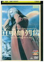 【中古】 DVD 立喰師列伝 レンタル落ち ZU00511