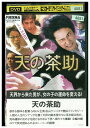 【中古】 DVD 天の茶助 松山ケンイチ レンタル落ち ZQ01129