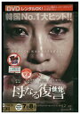 【中古】 DVD 母なる復讐 レンタル落ち Z3U00984