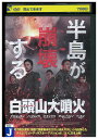 【中古】 DVD 白頭山大噴火 ペクトウサン レンタル落ち Z3U01176