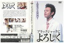 【中古】 DVD ブラックジャックによろしく 涙のガン病棟編 妻夫木聡 レンタル落ち ZV01112