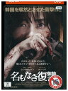 【中古】 DVD 名もなき復讐 レンタル落ち Z3U00957