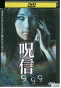 【中古】 DVD 呪信999 チャラチャック・チャクラポン レンタル落ち UUU01988