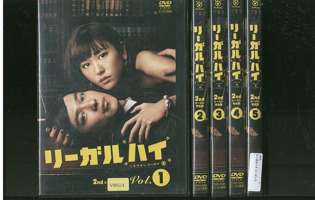 【あす楽】 【送料無料】 〔中古〕 DVD リーガルハイ 2ndシーズン 完全版 堺雅人 新垣結衣 全5巻 ※ケース無し発送 レンタル落ち ZR880