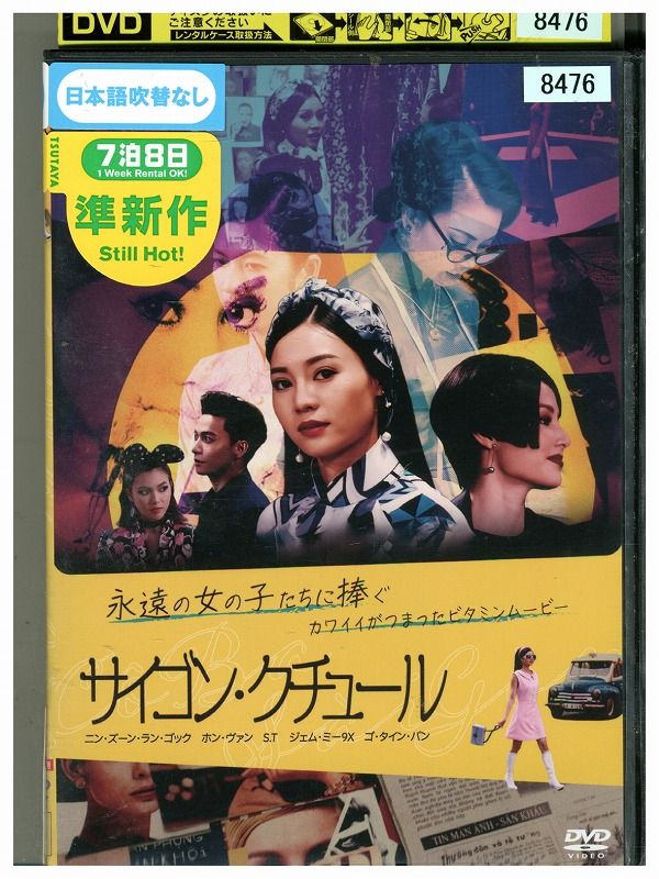 【中古】 DVD サイゴン・クチュール レンタル落ち Z3P00408