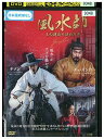 【中古】 DVD 風水師 王の運命を決めた男 レンタル落ち Z3U01103