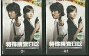 【中古】 DVD 特殊捜査日誌 1号館事件 全2巻 ※ケースなし発送 レンタル落ち Z3R440